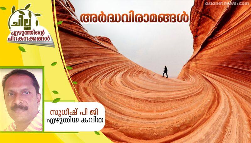 chilla malayalam poem by  Sudheesh PG