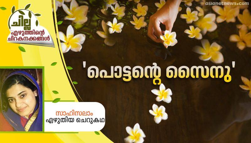 chilla malayalam short story by Sahi Salam