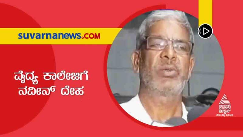 Naveen Gyangoudar Body will be donated to Davanagere medical research  hls