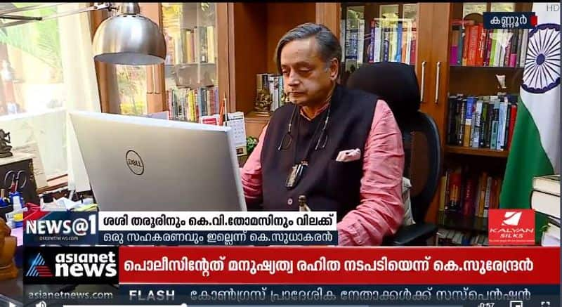 KPCC instruction to kv thomas and shashi tharoor