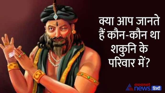 शकुनि के 3 बेटों ने भी युद्ध में दिया था कौरवों का साथ, इनमें से 2 मारे गए थे, तीसरा बना गांधार का राजा