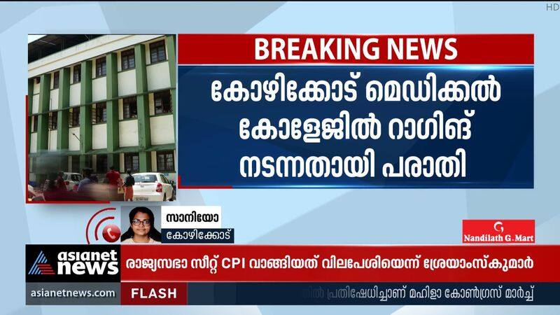 Complaint that ragging took place again at Kozhikode Medical College