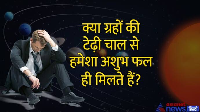 9 ग्रहों में से कौन-से ग्रह हमेशा टेढ़ी चाल चलते हैं और कौन-से ग्रहों की चाल में परिवर्तन होता रहता है?