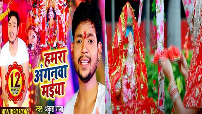 Chaitra Navratri DeviGeet 2022 : भोजपुरी गायक अंकुश राजा के ‘हमरा अंगनवा मईया’ ने जगाई भक्ति की अलख