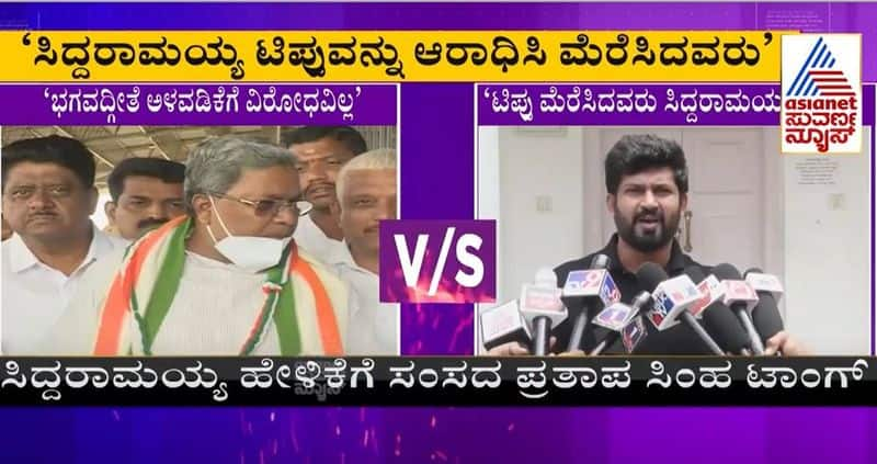 Bhagavad Gita in school syllabus: Talk War Between Siddaramaiah and Pratap Simha rbj