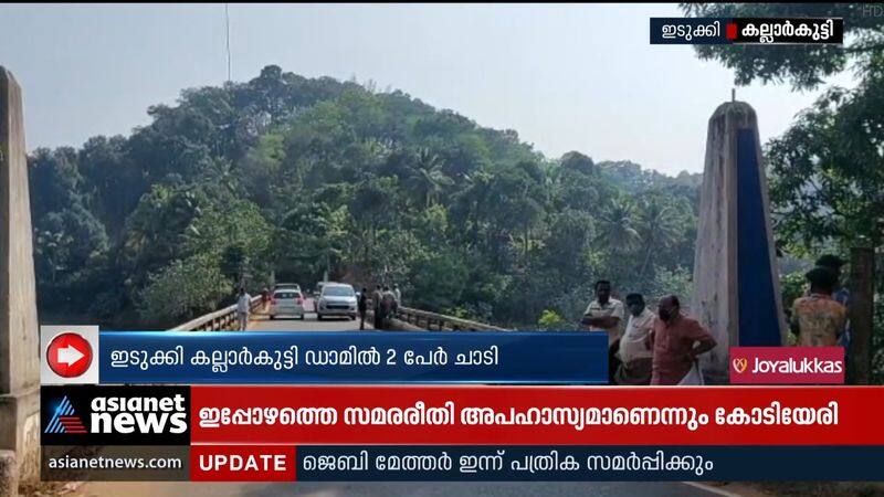 It is suspected that two persons jumped into the Idukki Kallarkutty dam