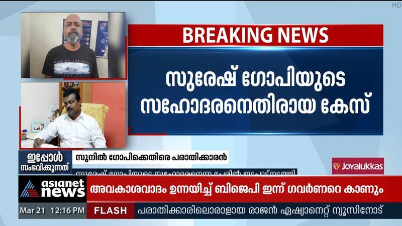 It is alleged that Sunil Gopi made a deal in the name of Suresh Gopi