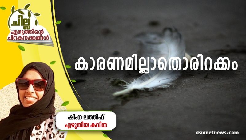 chilla malayalam poem by Shimna Latheef