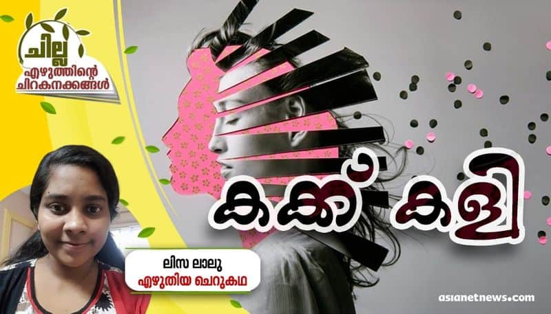 chilla malayalam short story by Lisa lalu