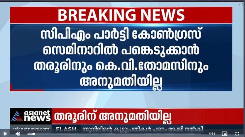 congress party has warned  kv thomas and shashi tharoor against attending the cpim party congress