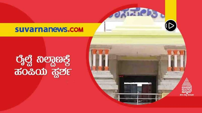 Hospet Railway Station Gets Antique Touch of Hampi skr