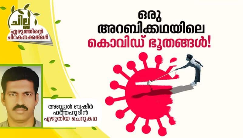 chilla malayalam short story by Abdul Basheer Fatahudheen