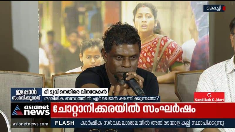 Actor Vinayakan's remark against Me Too in controversy