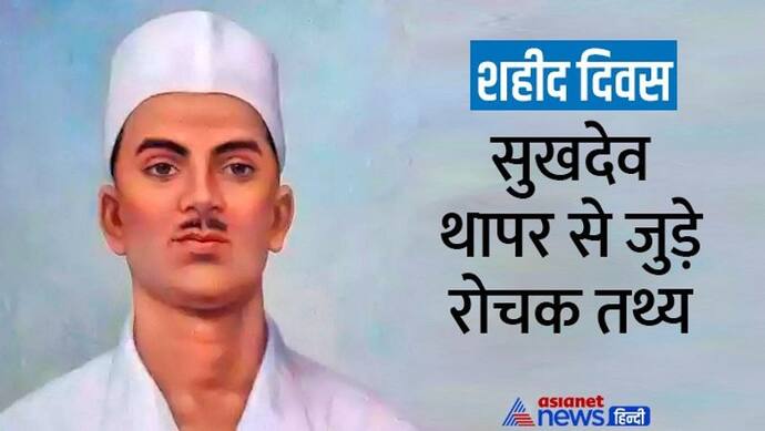 Shaheed Diwas 2022: कौन थे सुखदेव थापर, किसकी मौत का बदला लेने के लिए धारण किया था क्रांतिकारी रूप