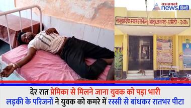 रात में प्रेमिका से मिलने जाना युवक को पड़ा भारी, लड़की के परिजनों ने युवक को कमरे में रस्सी से बांधकर रातभर पीट