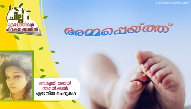 chilla malayalam short story by aswathy joy arakkal