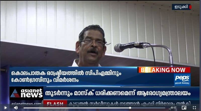 cpi idukki district secratary against congress and cpm on murder politics