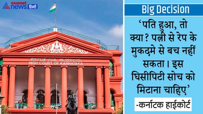 पत्नी के शरीर-आत्मा का मालिक नहीं है पति,जोर-जबर्दस्ती की, तो रेप के मुकदमे से नहीं बच सकता: कर्नाटक हाईकोर्ट