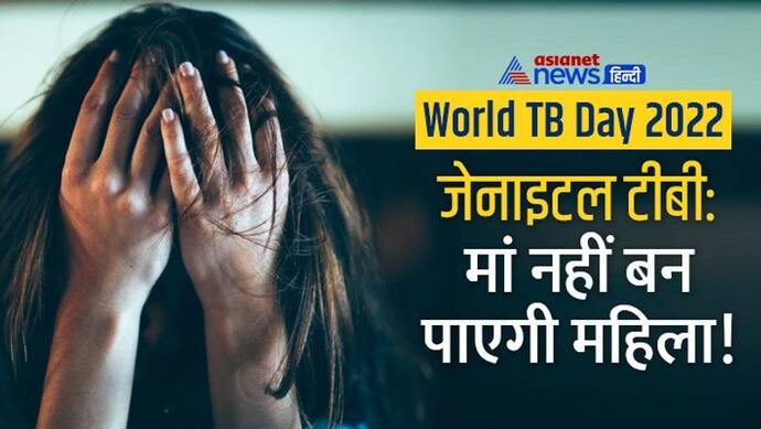 World TB Day 2022: सतर्क रहें- महिलाओं को बांझ बना देती है टीबी, लक्षण तब सामने आते हैं जब कुछ नहीं कर सकते