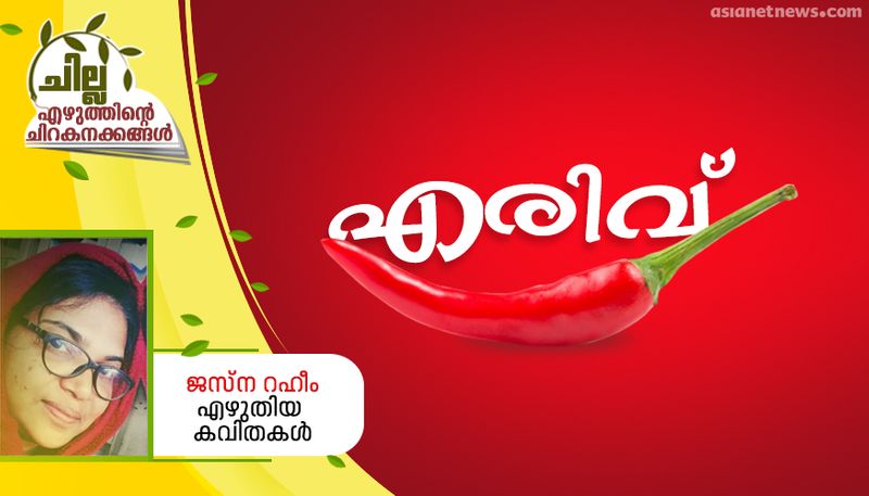 chilla malayalam poem by jasna Raheem