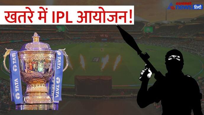 IPL 2022: क्या सच में आईपीएल पर मंडरा रहा है आतंकी हमले का खतरा? मुंबई पुलिस ने किया अहम खुलासा