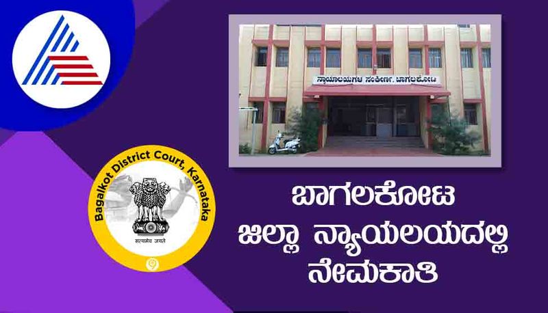 Bagalkot District Court Recruitment 2022 notification for various post gow