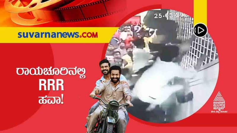 Raichur cine lover throng To watch rrr chaos at theatre vcs