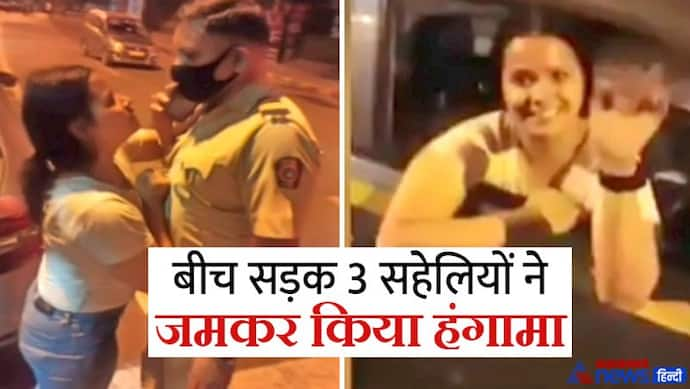 मुंबई में शराब पीकर 3 लड़कियों ने किया शर्मनाक कांड: पुलिसकर्मियों को भी नहीं छोड़ा, फटे कपड़ों की हद पार