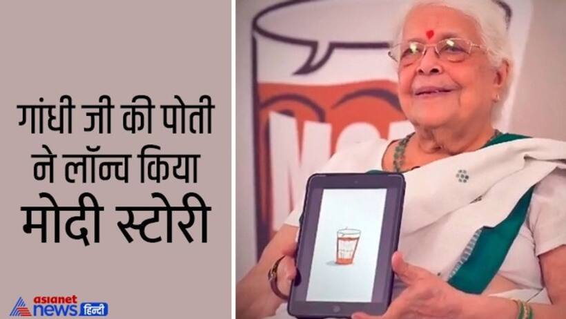 गांधीजी की पोती ने लाॅन्च की मोदी स्टोरी, आपके भी पास हैं पीएम मोदी से जुड़े अनसुने किस्से ताे यहां करें पोस्ट