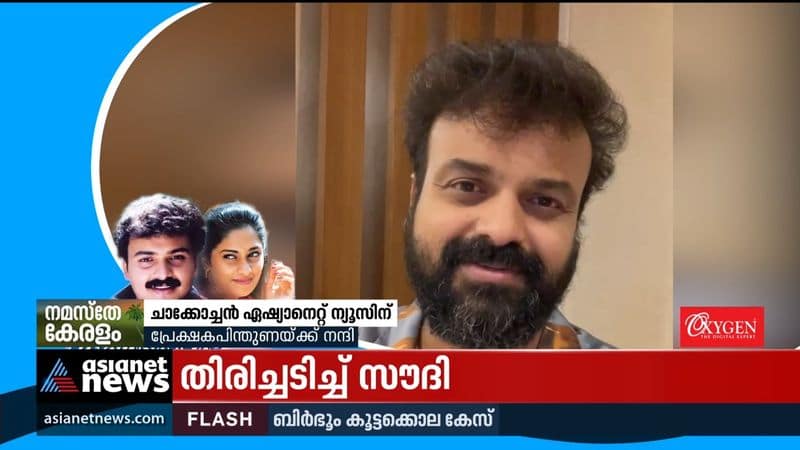 Kunchacko Boban thanked the audience for their support