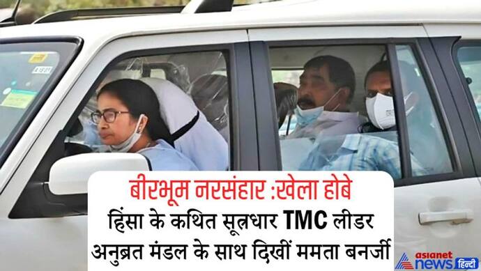 बीरभूम हिंसा: विपक्ष जिस TMC लीडर को हिंसा का मास्टरमाइंड मान रही, उसे कार में घुमाते दिखीं ममता बनर्जी