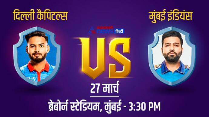 IPL 2022, DC vs MI: मुंबई के खिलाफ अपने अभियान का आगाज करेगी ऋषभ पंत की टीम, देखें अबतक के आंकड़े