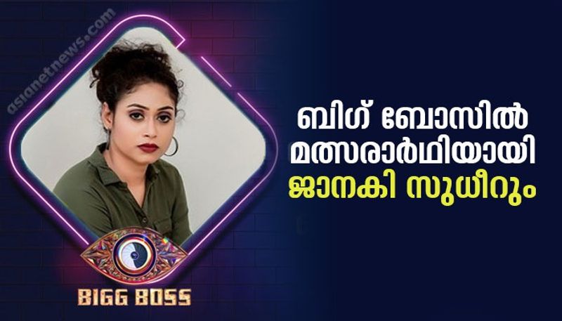 Bigg Boss Malayalam Season 4 contestant Janaki Sudheer profile