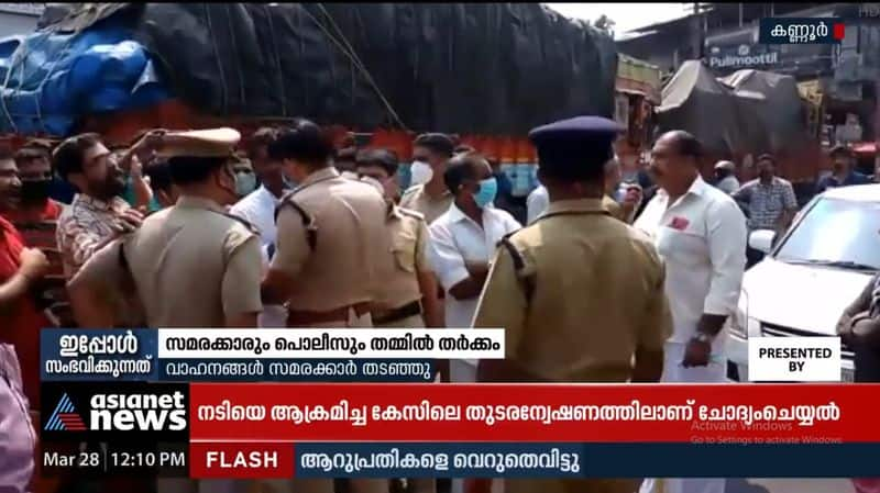 Dispute between police and protesters in Kannur Pazhayangadi