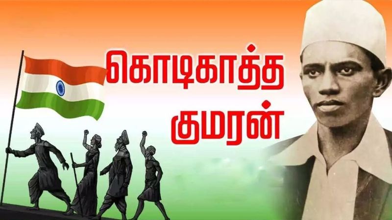 Tirupur Kumaran freedom Fighters in tamilnadu fight against british