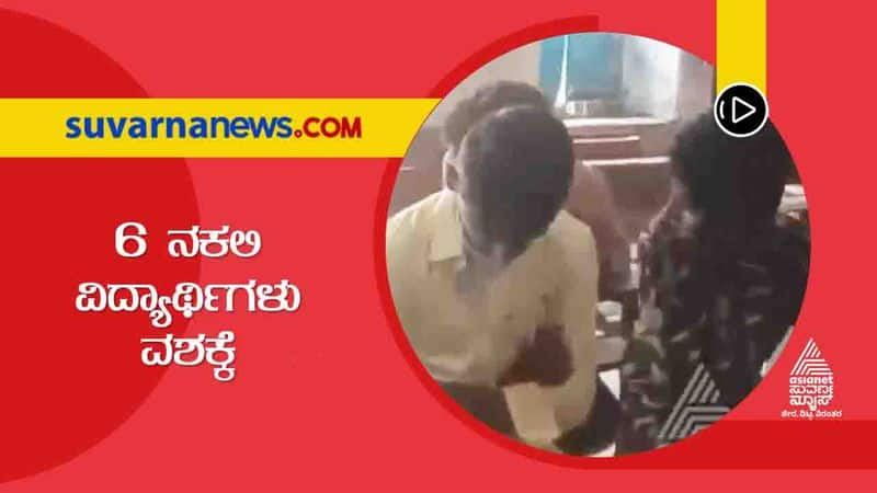 6 fake students remanded in Belagavi Chikkodi Exam Centre hls 