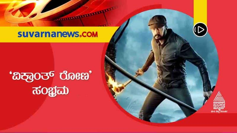 Kiccha Sudeep Vikrant Rona Teaser likely to Release on April 1 st Week hls 