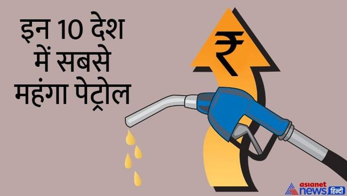 Petrol Diesel Rate: ये 10 देश जहां मिल रहा सबसे महंगा पेट्रोल, भारत के मुकाबले कहीं ज्यादा चुकाना पड़ता है दाम