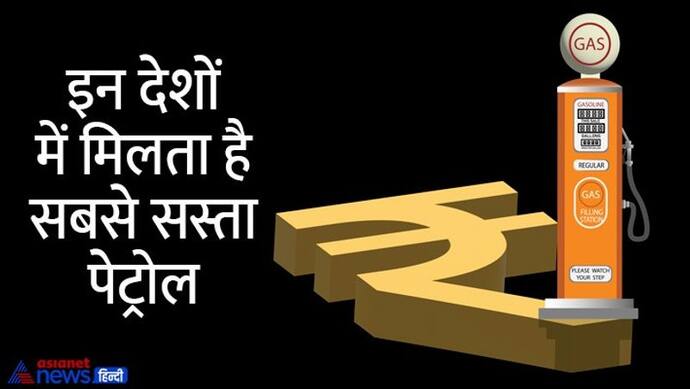 10 देश जहां मिलता है सबसे सस्ता पेट्रोल, यहां एक लीटर पेट्रोल का दाम माचिस की एक डिब्बी से भी कम