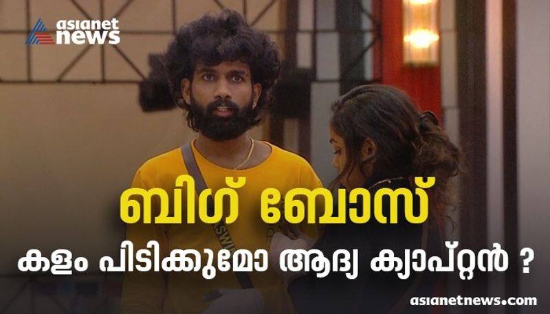 Bigg Boss Malayalam Season 4  Will the first captain catch the house 