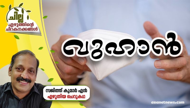 chilla malayalam short story by Sajith Kumar N