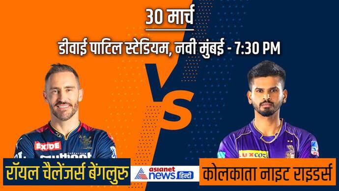 IPL 2022, RCB vs KKR: कोलकाता के साथ भीड़ेगी बेंगलुरु की टीम, अबतक 29 बार हो चुका है मुकाबला