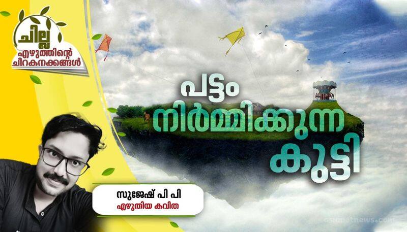 chilla literary space Malayalam poem by Sujesh PP