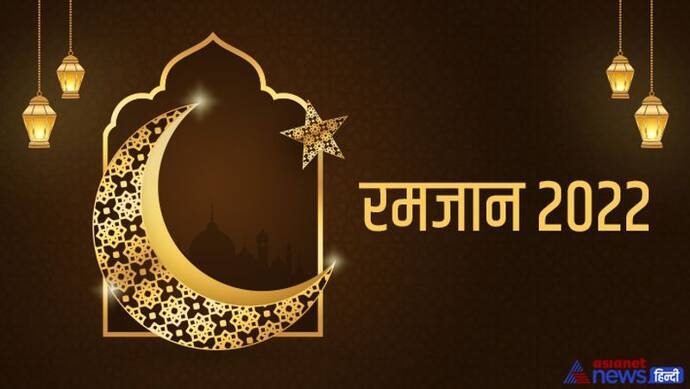 Ramadan 2022: जानिए कब से शुरू हो रहा है रमजान माह, इस महीने में किन बातों का ध्यान रखना चाहिए? 