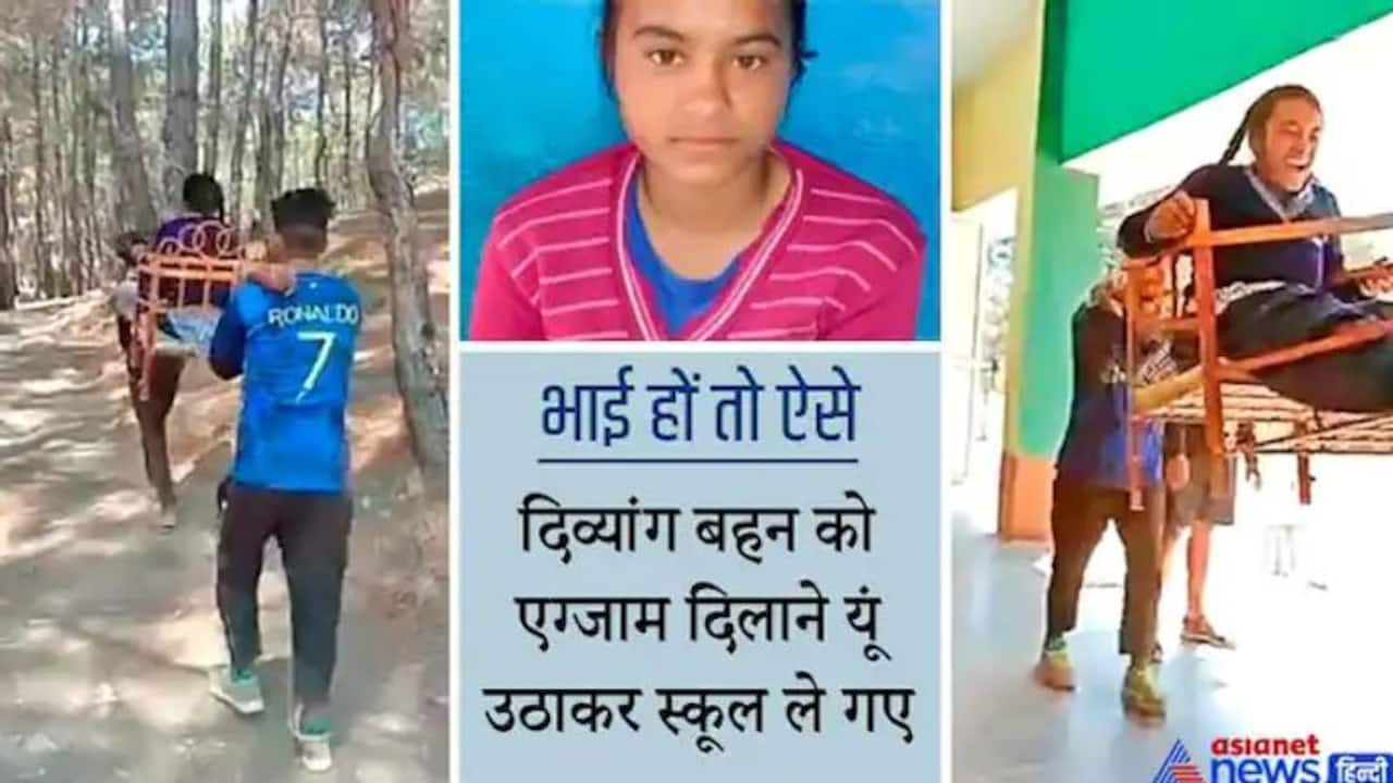 दिव्यांग बहन को यूं उठाकर 10वीं का एग्जाम दिलाने ले जाते थे भाई, वीडियो ने DM को भी कर दिया इमोशनल