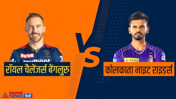 IPL 2022 RCB vs KKR LIVE Updates: रॉयल चैलेंजर्स बैंगलोर बनाम कोलकाता नाइट राइडर्स मैच की ताजा जानकारी