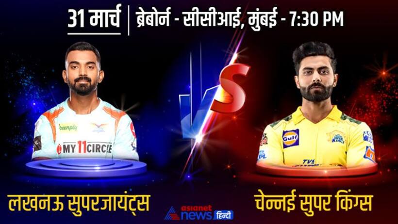 IPL 2022, CSK vs LSG: पहली बार आमने सामने होगी लखनऊ और चेन्नई की टीम, हार के गम को भूलना चाहेगी दोनों टीम