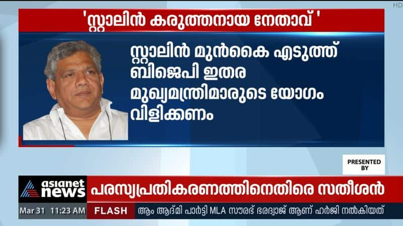 Stalin is the strength of the opposition against the BJP; Yechury