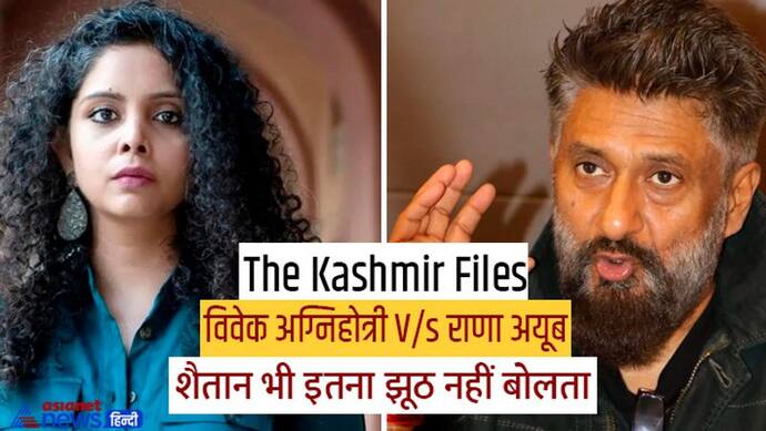  The Kashmir Files:आधी-अधूरी फिल्म देखकर भागीं राणा अयूब को विवेक अग्निहोत्री ने बताया शैतान से बड़ा झूठा