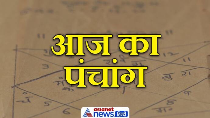 Aaj Ka Panchang 1 अप्रैल 2022 का पंचांग दैनिक पंचांग: ये हैं आज के शुभ मुहूर्त व राहु काल का समय